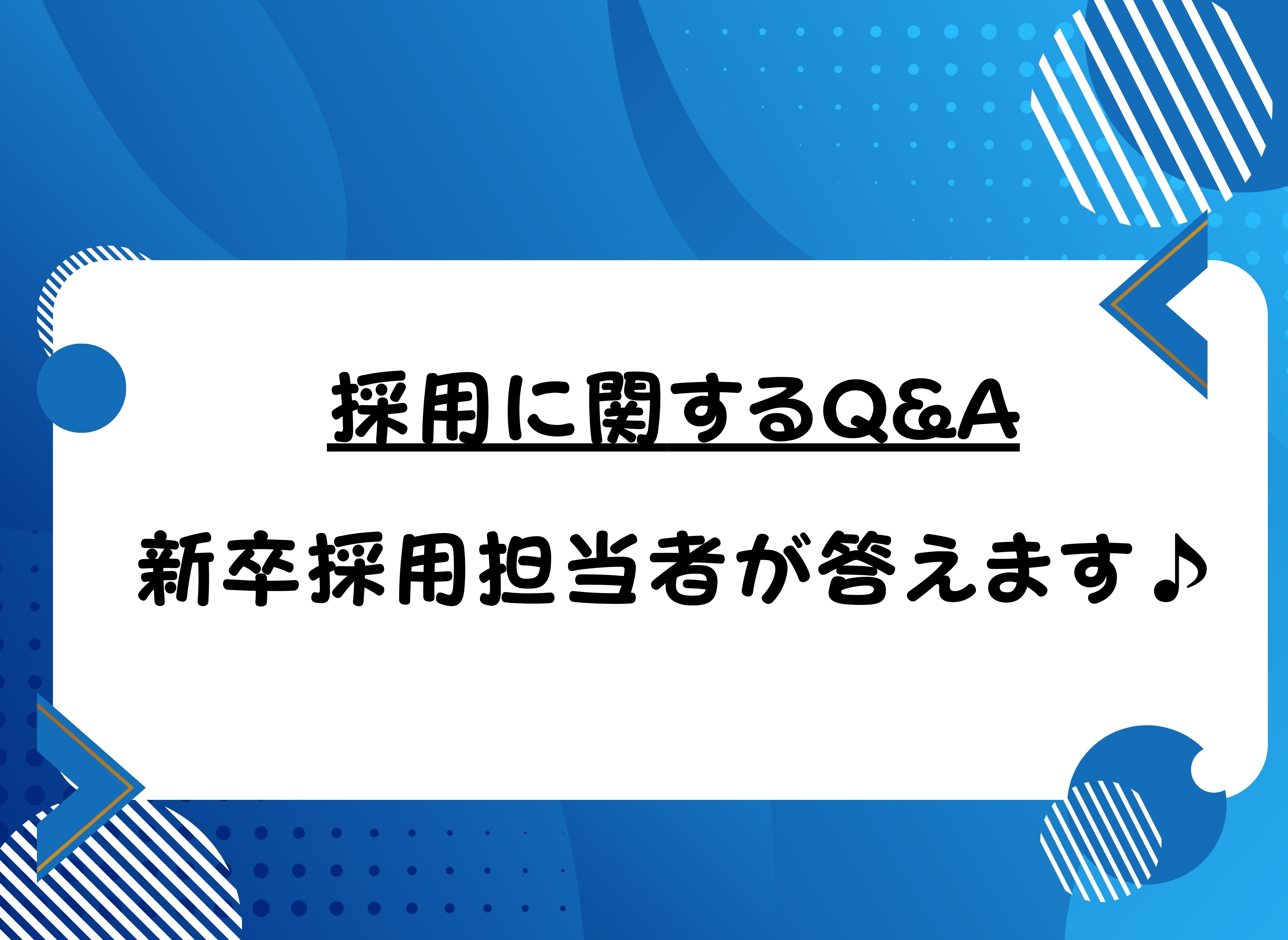 採用Question