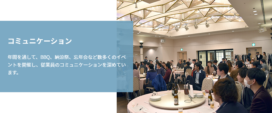 『コミュニケーション』年間を通して、BBQ、納涼祭、忘年会など数多くのイベントを開催し、従業員のコミュニケーションを深めています。