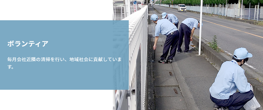 『ボランティア』毎月会社近隣の清掃を行い、地域社会に貢献しています。