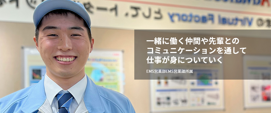 一緒に働く仲間や先輩とのコミュニケーションを通して仕事が身についていく