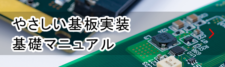 やさしい基板実装基礎マニュアル