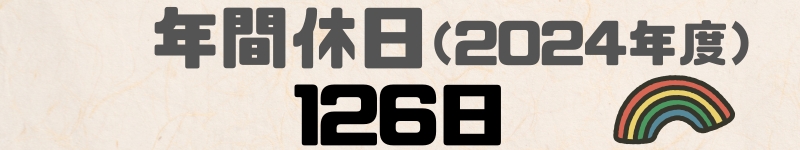 年間休日日数